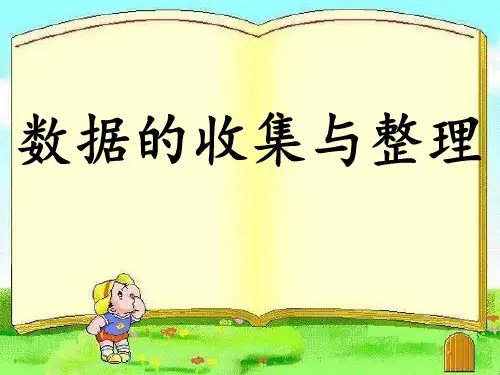 二年级下册数学课件-8.3 数据的收集和整理丨苏教版   共19张PPT