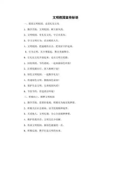 文明校园宣传标语