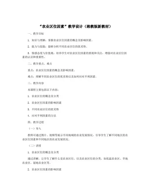 “农业区位因素”教学设计(湘教版新教材)