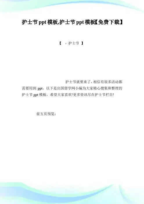 护士节ppt样板护士节ppt样板【免费下载】.doc