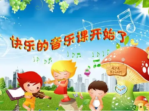 小学音乐《木瓜恰恰恰》优质课件设计