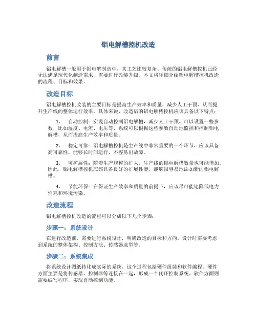 铝电解槽控机改造