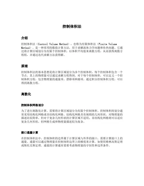 控制体积法
