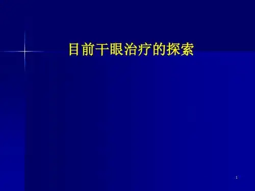 干眼的诊断和治疗PPT精选课件