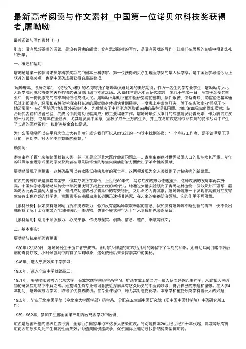 最新高考阅读与作文素材_中国第一位诺贝尔科技奖获得者,屠呦呦