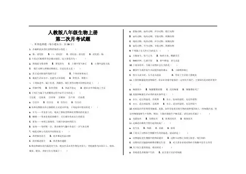 最新人教版八年级生物上册第二次月考试题及参考答案