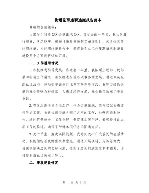 街道副职述职述廉报告范本