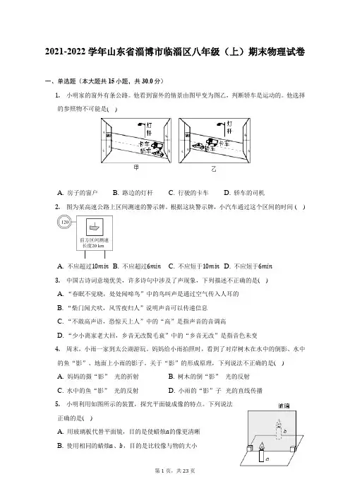 2021-2022学年山东省淄博市临淄区八年级(上)期末物理试题及答案解析