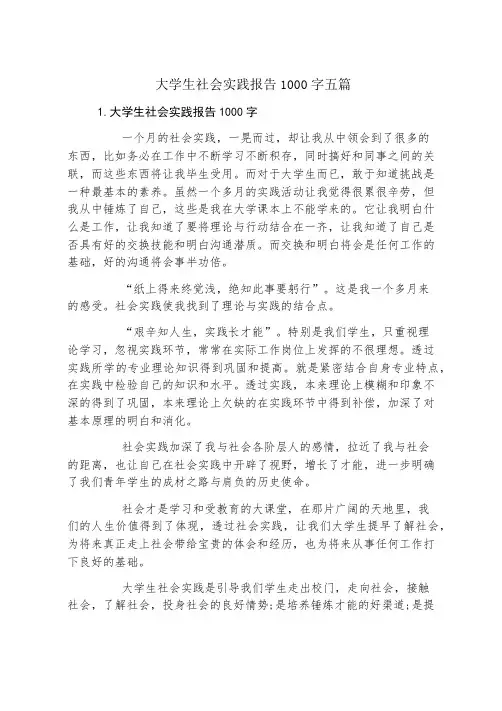 大学生社会实践报告1000字五篇