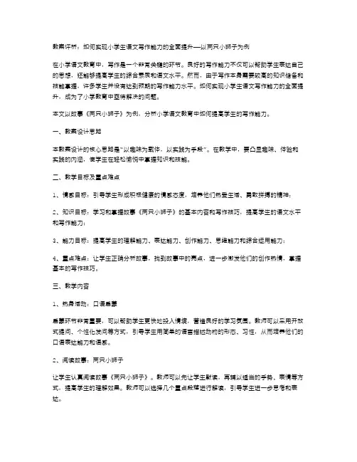 【教案评析】如何实现小学生语文写作能力的全面提升——以两只小狮子为例