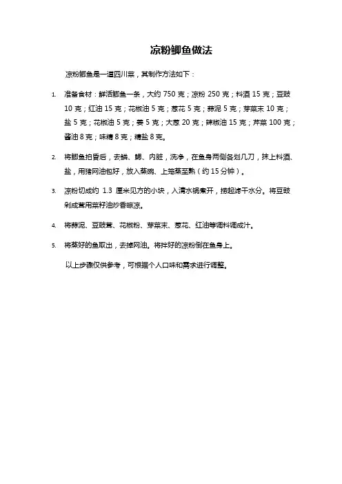 凉粉鲫鱼做法