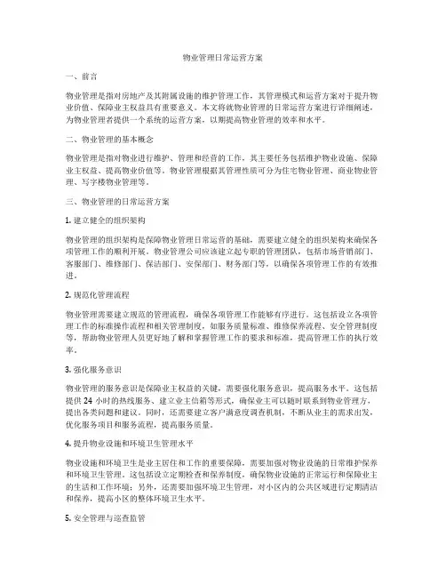 物业管理日常运营方案