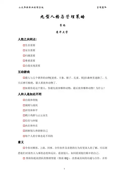 (战略管理)九型人格与管理策略