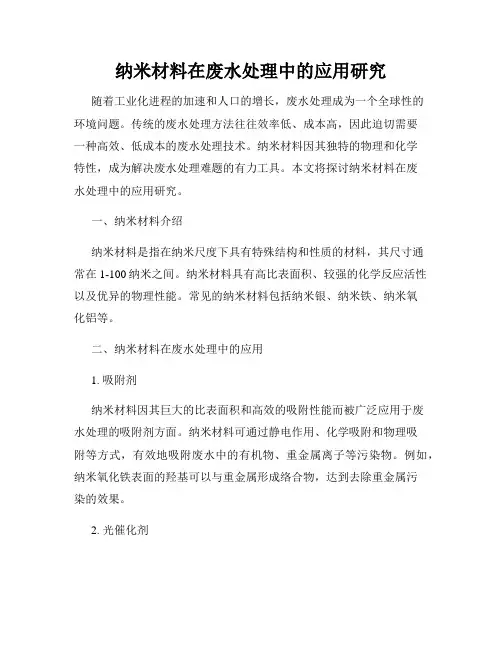 纳米材料在废水处理中的应用研究