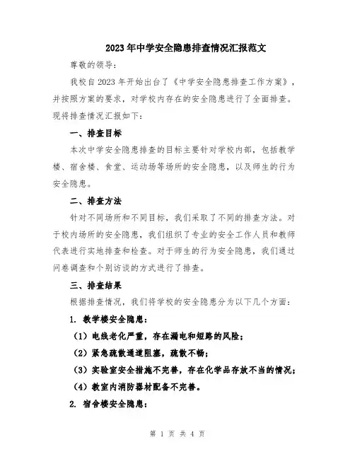 2023年中学安全隐患排查情况汇报范文