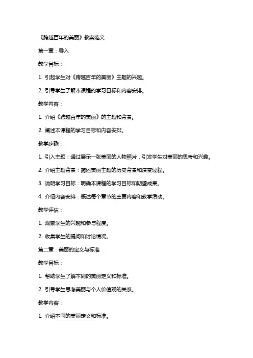 《跨越百年的美丽》教案范文