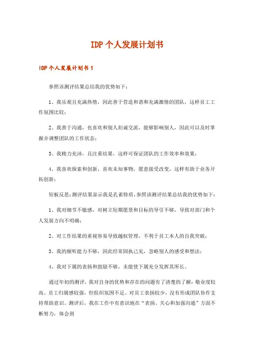IDP个人发展计划书