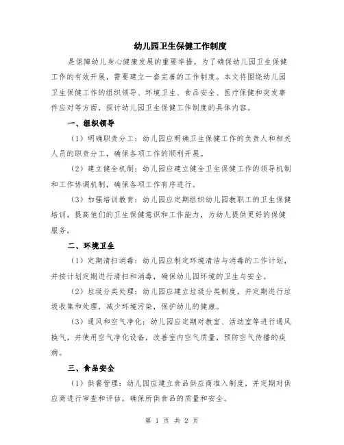幼儿园卫生保健工作制度