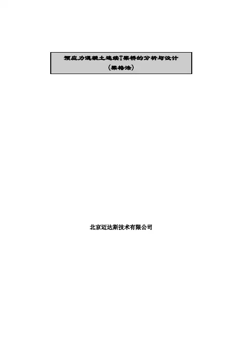 Midas例题(梁格法)：预应力混凝土连续T梁桥的分析与设计
