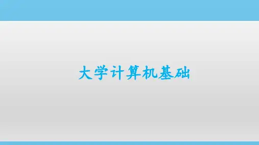 大学计算机基础-计算机基础知识