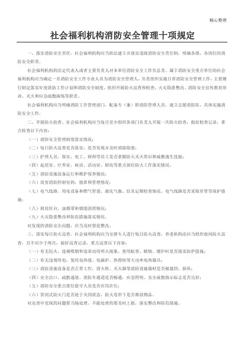 社会福利机构消防安全管理十项规定