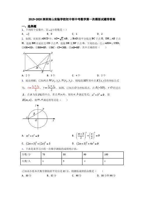 2019-2020深圳南山实验学校初中部中考数学第一次模拟试题带答案