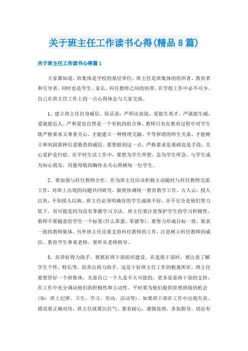 关于班主任工作读书心得(精品8篇)