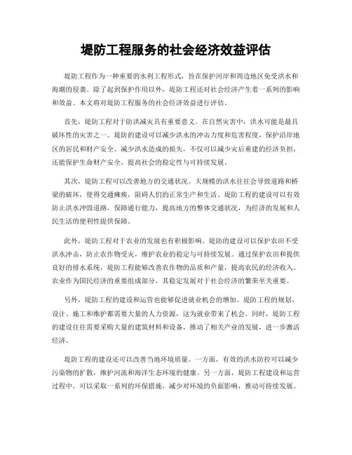 堤防工程服务的社会经济效益评估