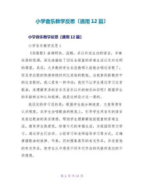 小学音乐教学反思(通用12篇)