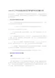 2008年上半年信息系统项目管理师考试试题分析
