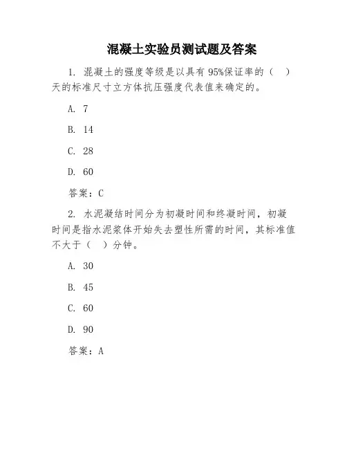 混凝土实验员测试题及答案