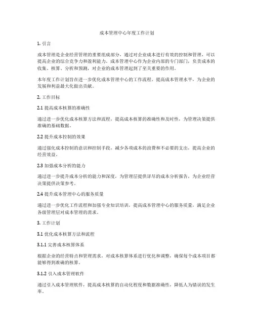 成本管理中心年度工作计划