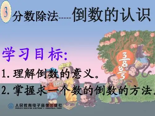 《倒数的认识》ppt课件