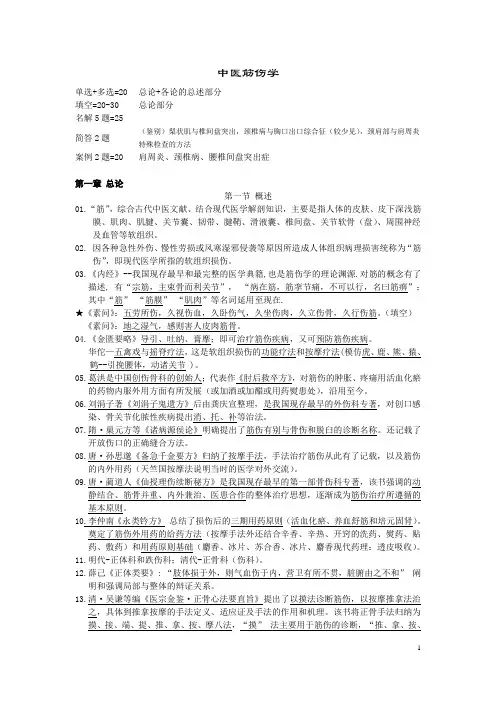 中医筋伤学