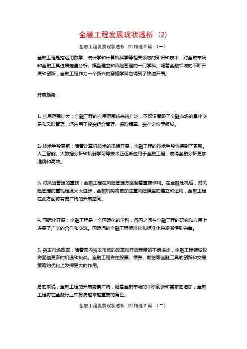金融工程发展现状透析2篇
