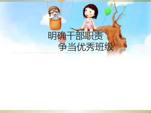 班会班团干部职责PPT课件