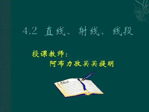 2204.2直线、射线、线段PPT课件
