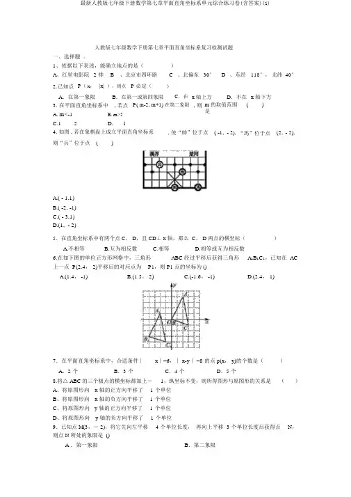 最新人教版七年级下册数学第七章平面直角坐标系单元综合练习卷(含答案)(1)