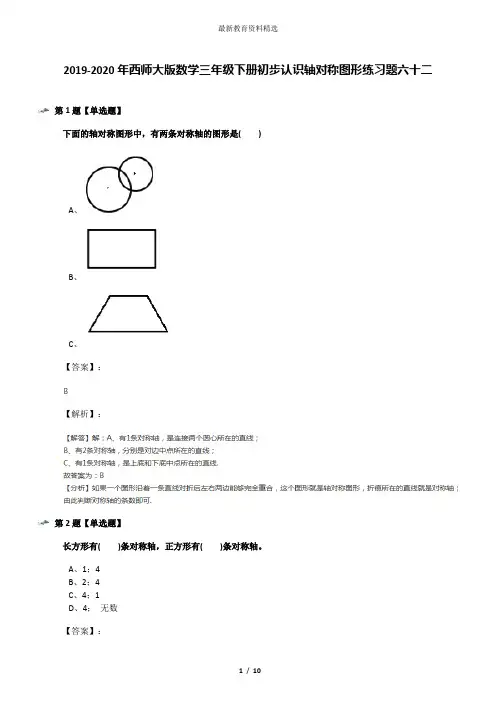 2019-2020年西师大版数学三年级下册初步认识轴对称图形练习题六十二
