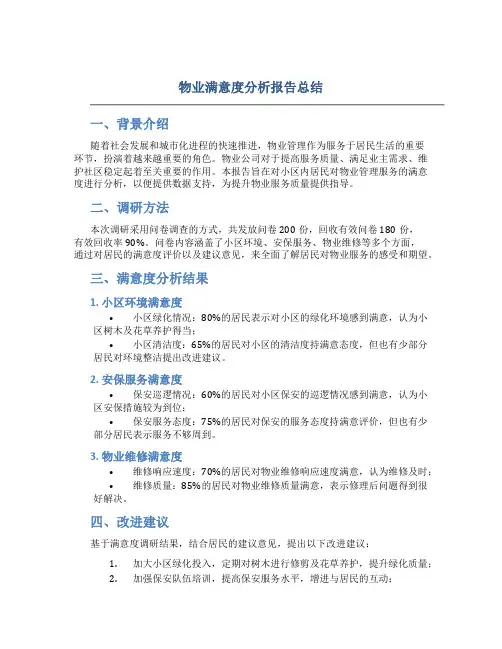 物业满意度分析报告总结