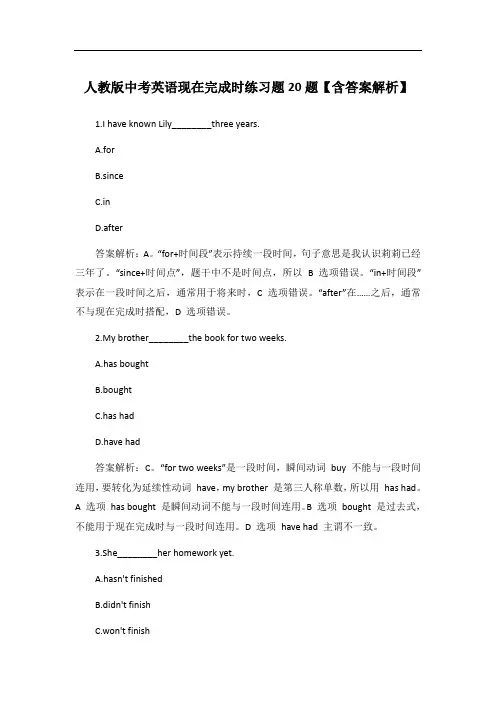 人教版中考英语现在完成时练习题20题【含答案解析】