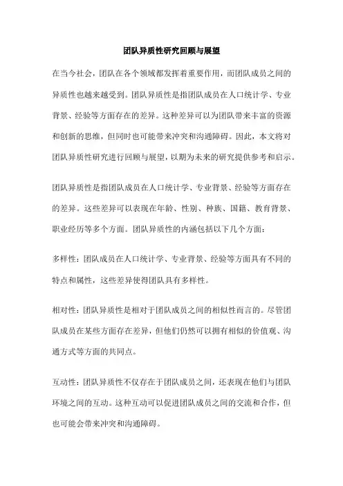 团队异质性研究回顾与展望