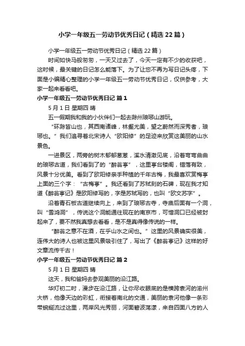 小学一年级五一劳动节优秀日记（精选22篇）