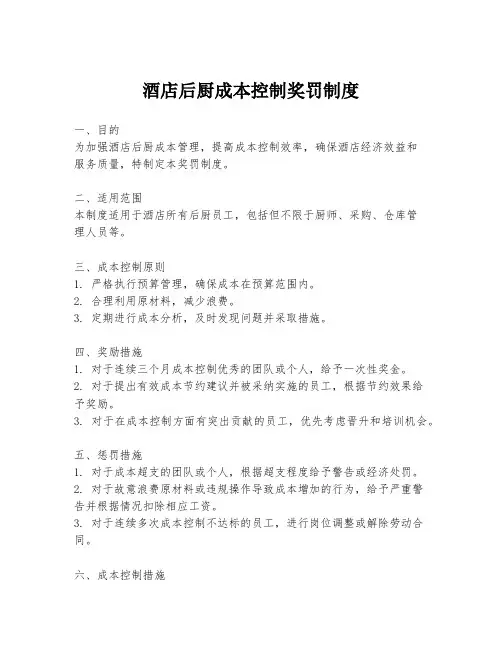 酒店后厨成本控制奖罚制度