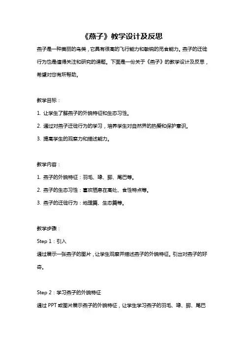 《燕子》教学设计及反思