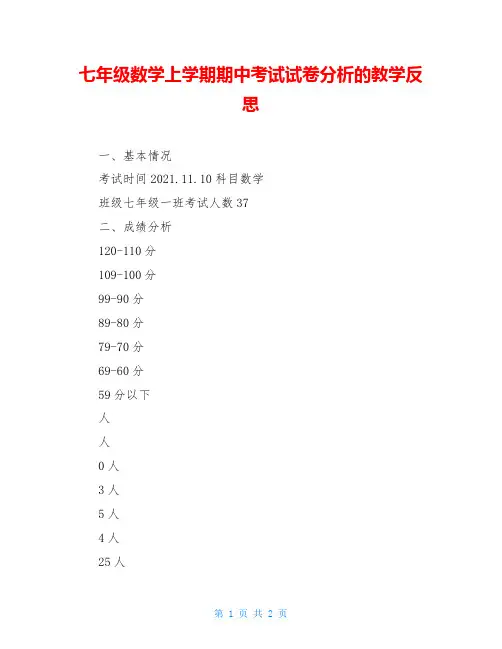 七年级数学上学期期中考试试卷分析的教学反思