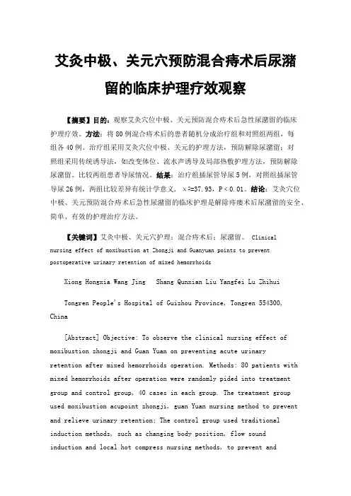 艾灸中极、关元穴预防混合痔术后尿潴留的临床护理疗效观察