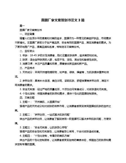 面膜厂家文案策划书范文3篇
