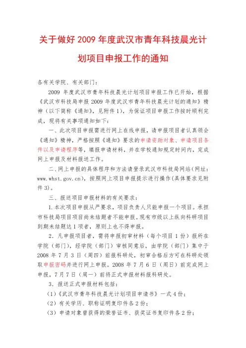 武汉市青年科技晨光计划项目申报工作的通知