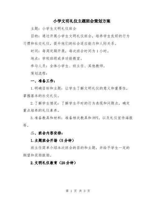 小学文明礼仪主题班会策划方案
